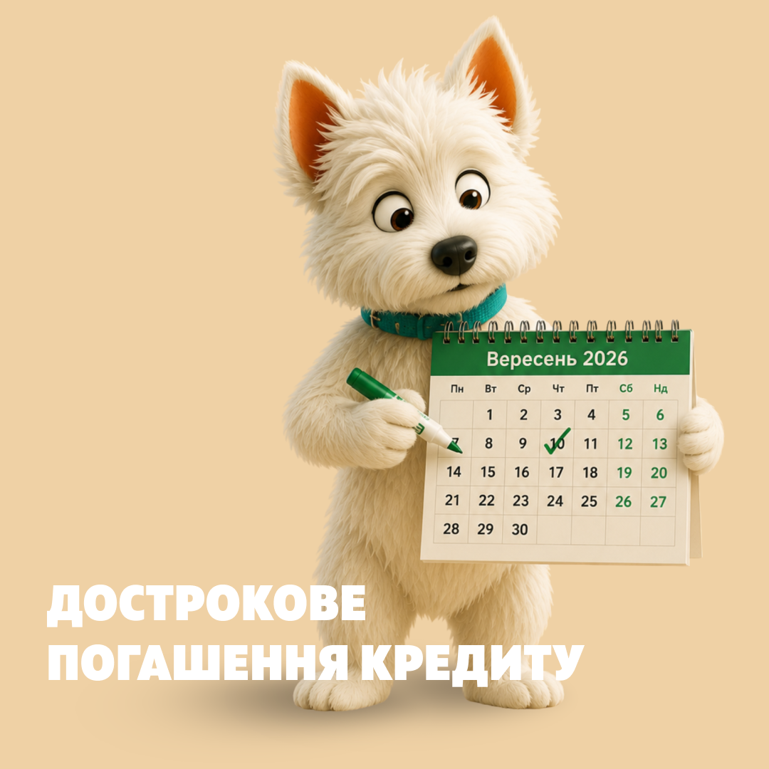 Дострокове погашення кредиту