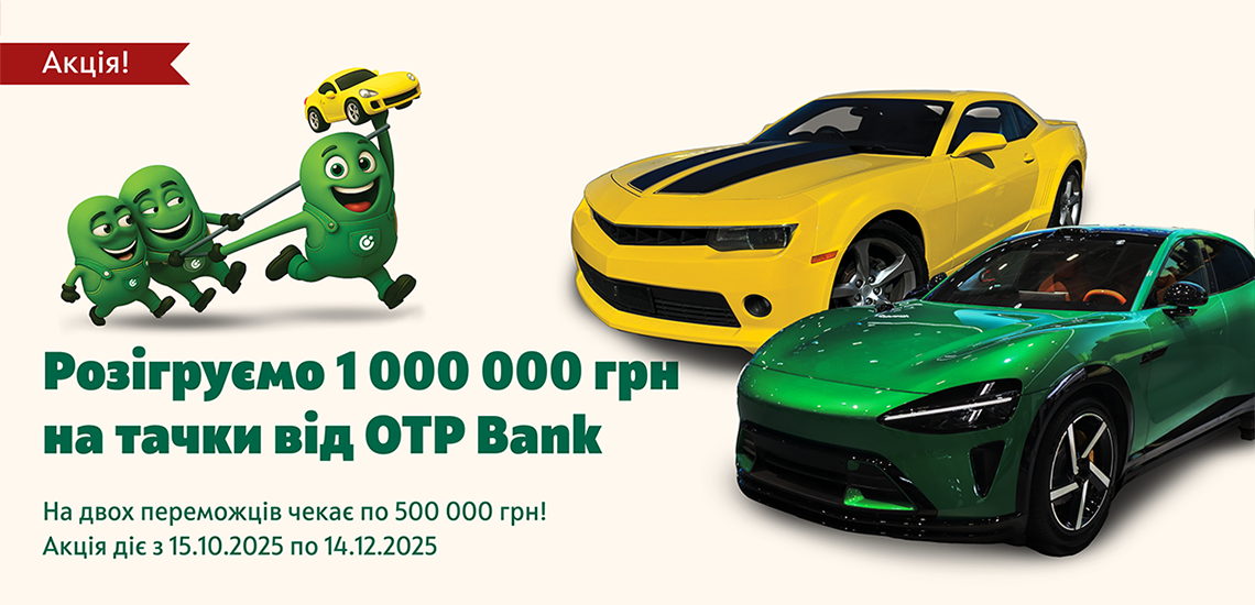 OTP BANK is giving away UAH 1,000,000 for cars among its clients for the third time at this year