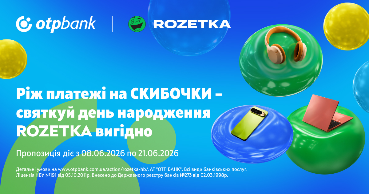 Rozetka’s Birthday – celebrate with extra value using “Skibochka”