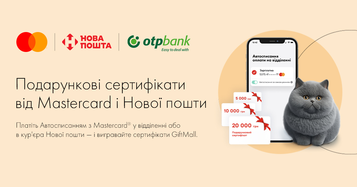Win GiftMall gift certificates from Mastercrad and New Post. For this, it is enough to have an OTP Bank card from Mastercrad and use the convenient Auto-debit service from Nova Poshta