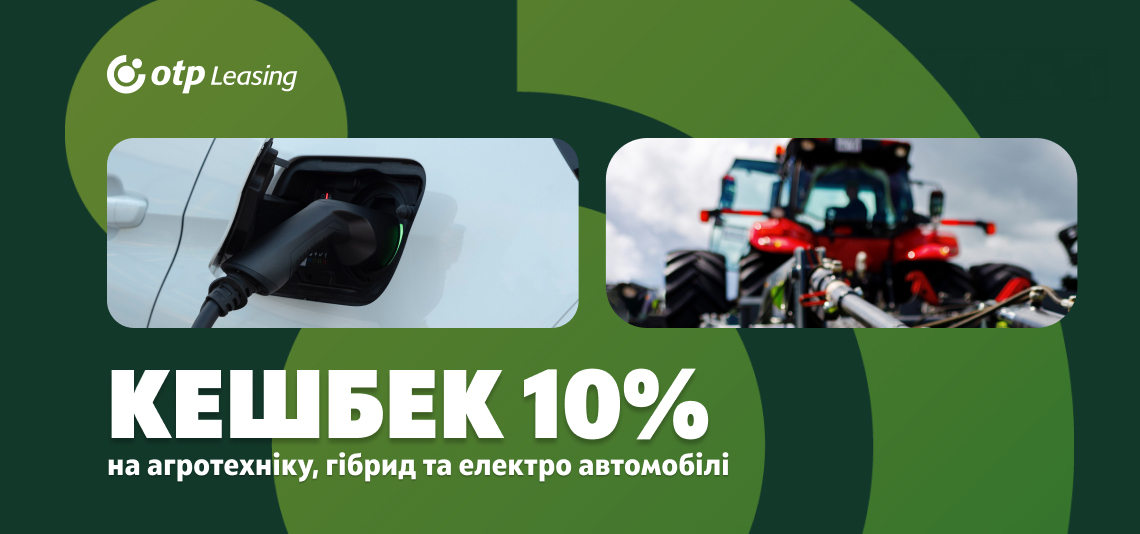 OTP Leasing announces the launch of a financing program: 10% cashback on agricultural machinery and hybrid/electric cars for Ukrainian businesses