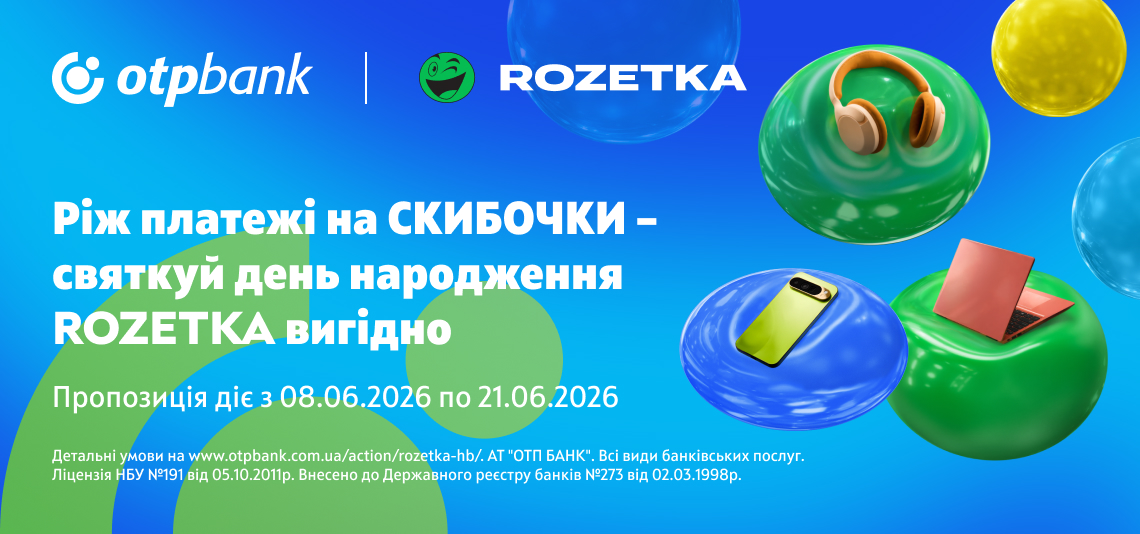 Rozetka’s Birthday – celebrate with extra value using “Skibochka”