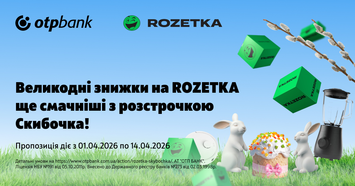 Easter offer: OTP BANK extends “Skibochka” installment terms on Rozetka