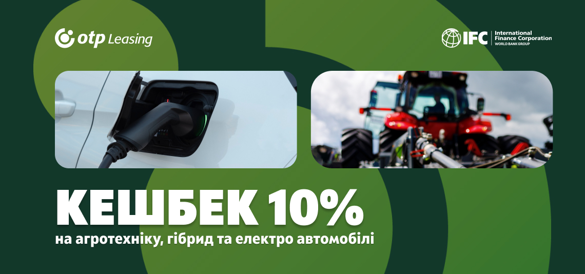 OTP Leasing in partnership with IFC announces the launch of a financing program: 10% cashback on agricultural machinery and hybrid/electric cars for Ukrainian businesses